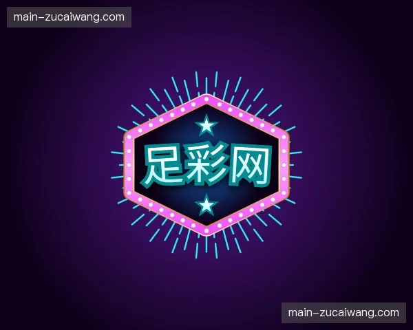 关于足彩网官网